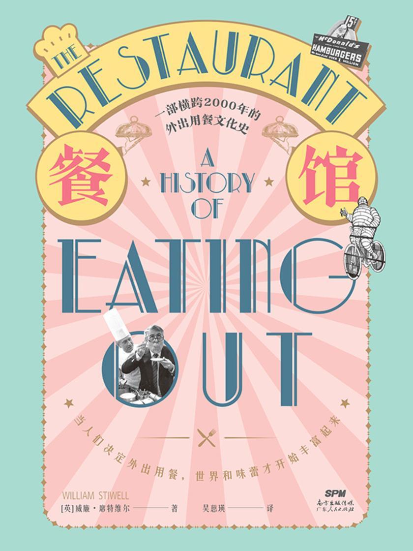 餐馆的历史:一部横跨2000年的外出用餐文化史