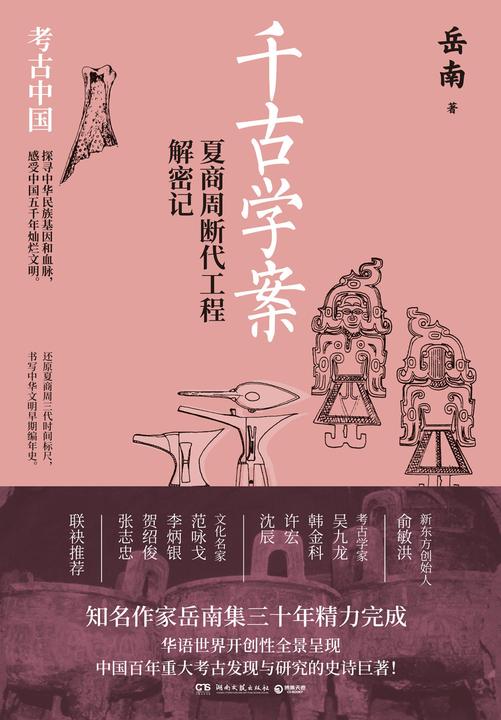 千古学案:夏商周断代工程解密记