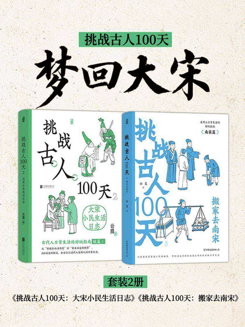 挑战古人100天:梦回大宋(套装2册)