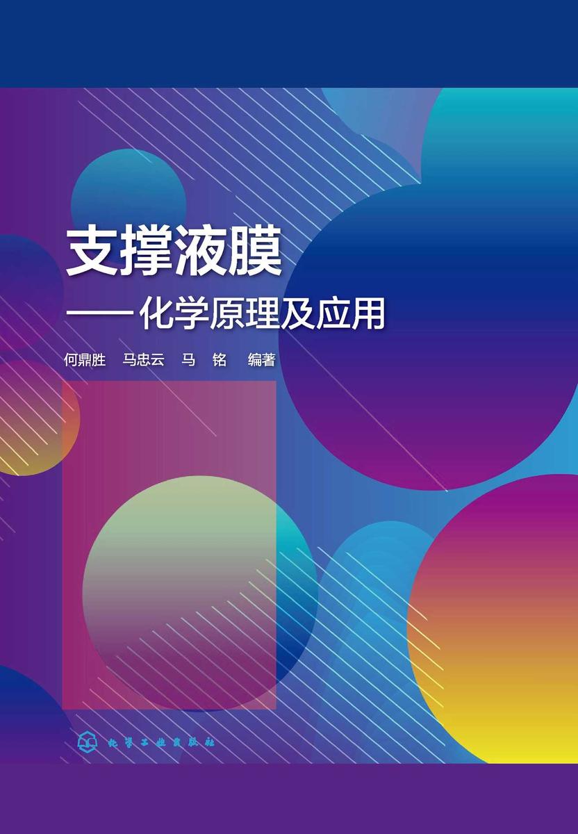 支撑液膜——化学原理及应用