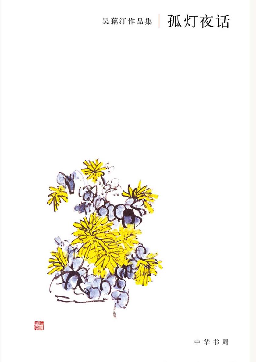 孤灯夜话  中华书局出品