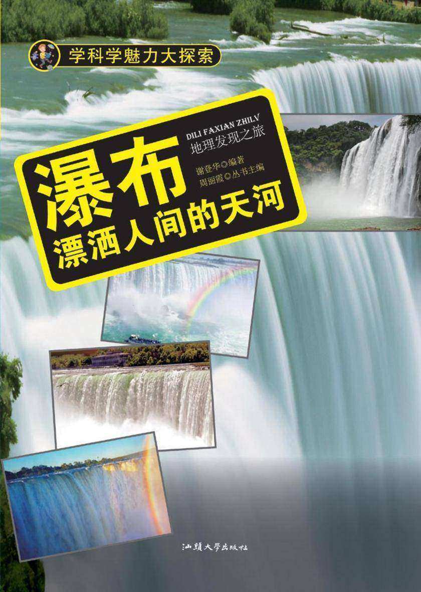 瀑布:漂洒人间的天河