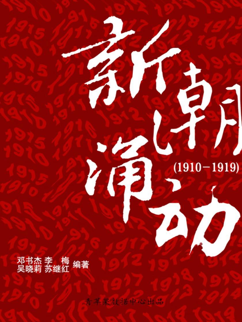 新潮涌动(1910－1919)(中国历史大事详解)