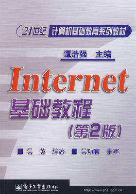 Internet基础教程（第2版）(试读本)