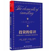 投资的常识(试读本)