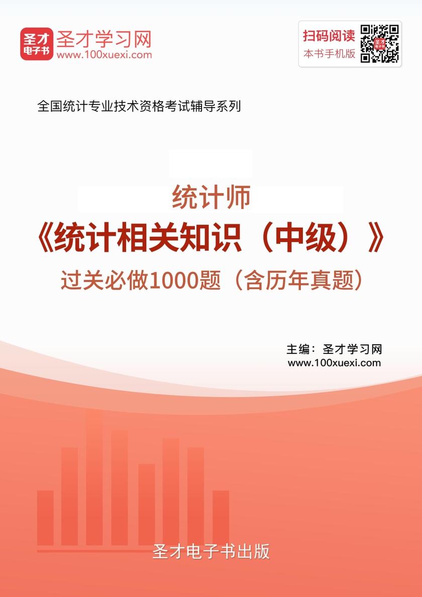 2018年统计师《统计相关知识（中级）》过关必做1000题（含历年真题）