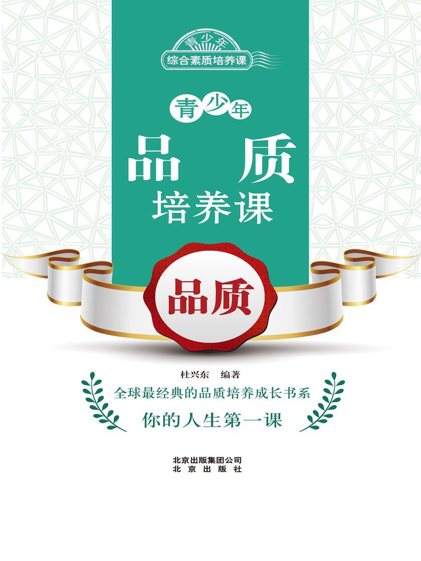青少年品质培养课——品质
