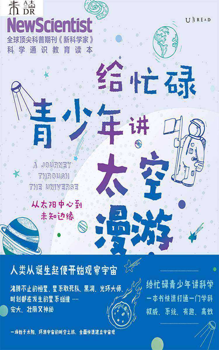 给忙碌青少年讲太空漫游:从太阳中心到未知边缘