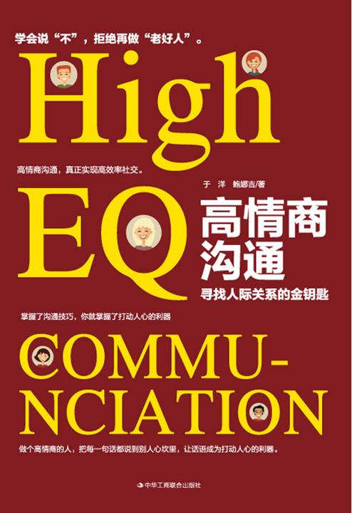 高情商沟通:寻找人际关系的金钥匙