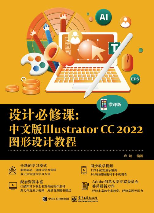 设计必修课:中文版Illustrator CC 2022图形设计教程(微课版)