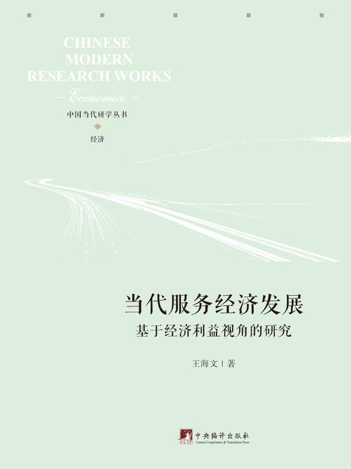 当代服务经济发展——基于经济利益视角的研究