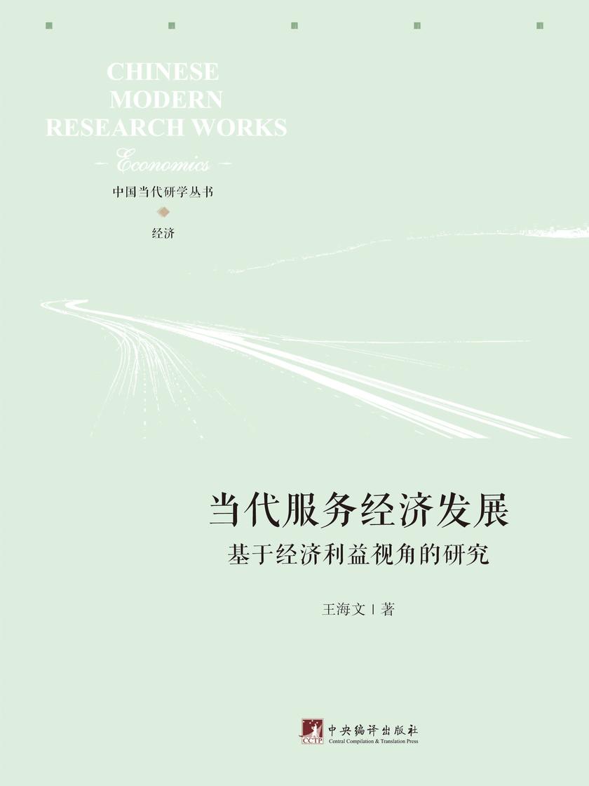 当代服务经济发展——基于经济利益视角的研究