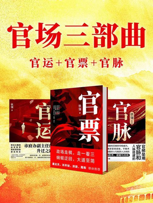 《官场三部曲：路子、票子、圈子（全3册）》