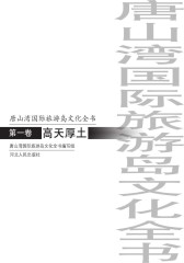 唐山湾国际旅游岛文化全书：高山厚土(第一卷)