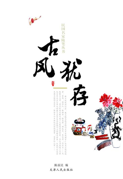 民国名家随笔：古风犹存