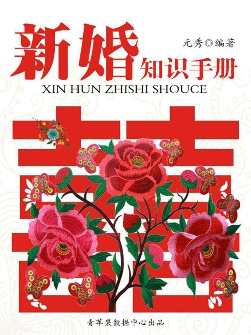 新婚知识手册