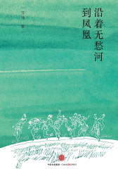 沿着无愁河到凤凰