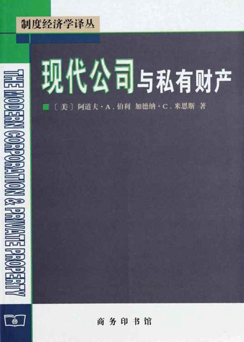 现代公司与私有财产