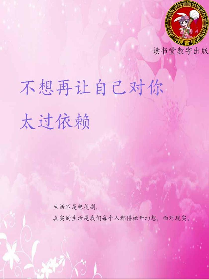 不想再让自己对你太过依赖