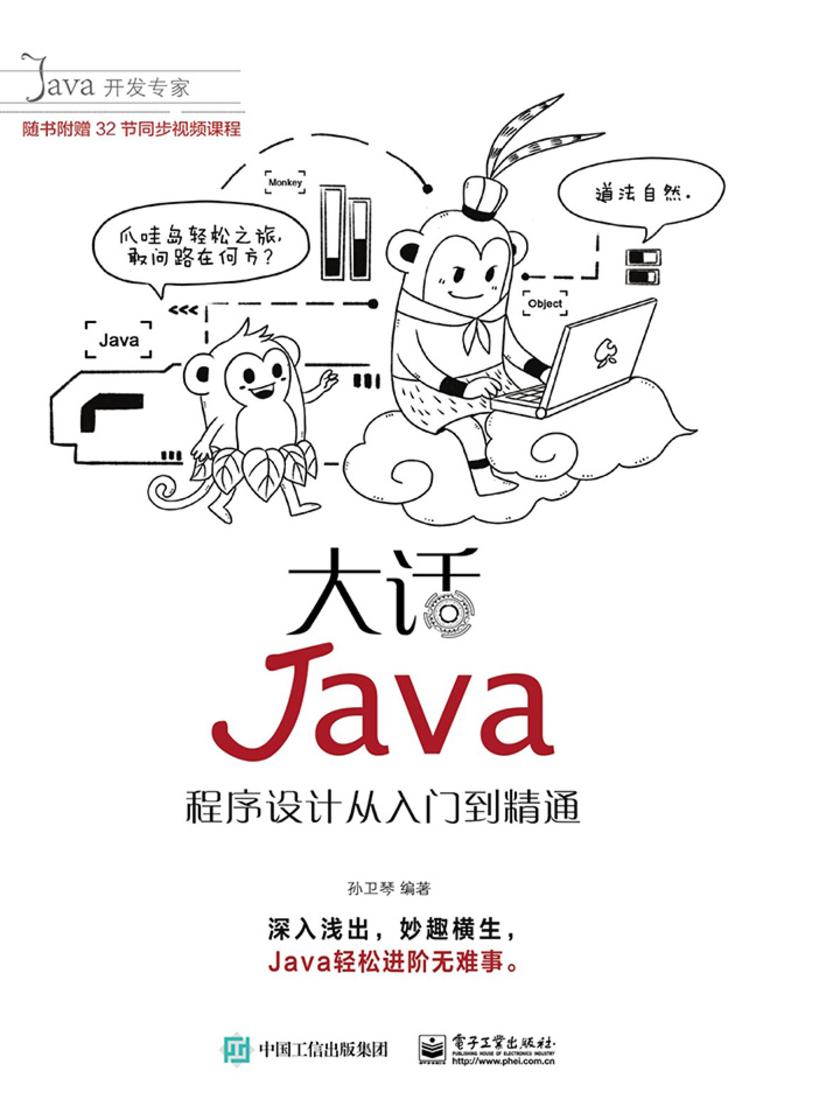 大话Java：程序设计从入门到精通