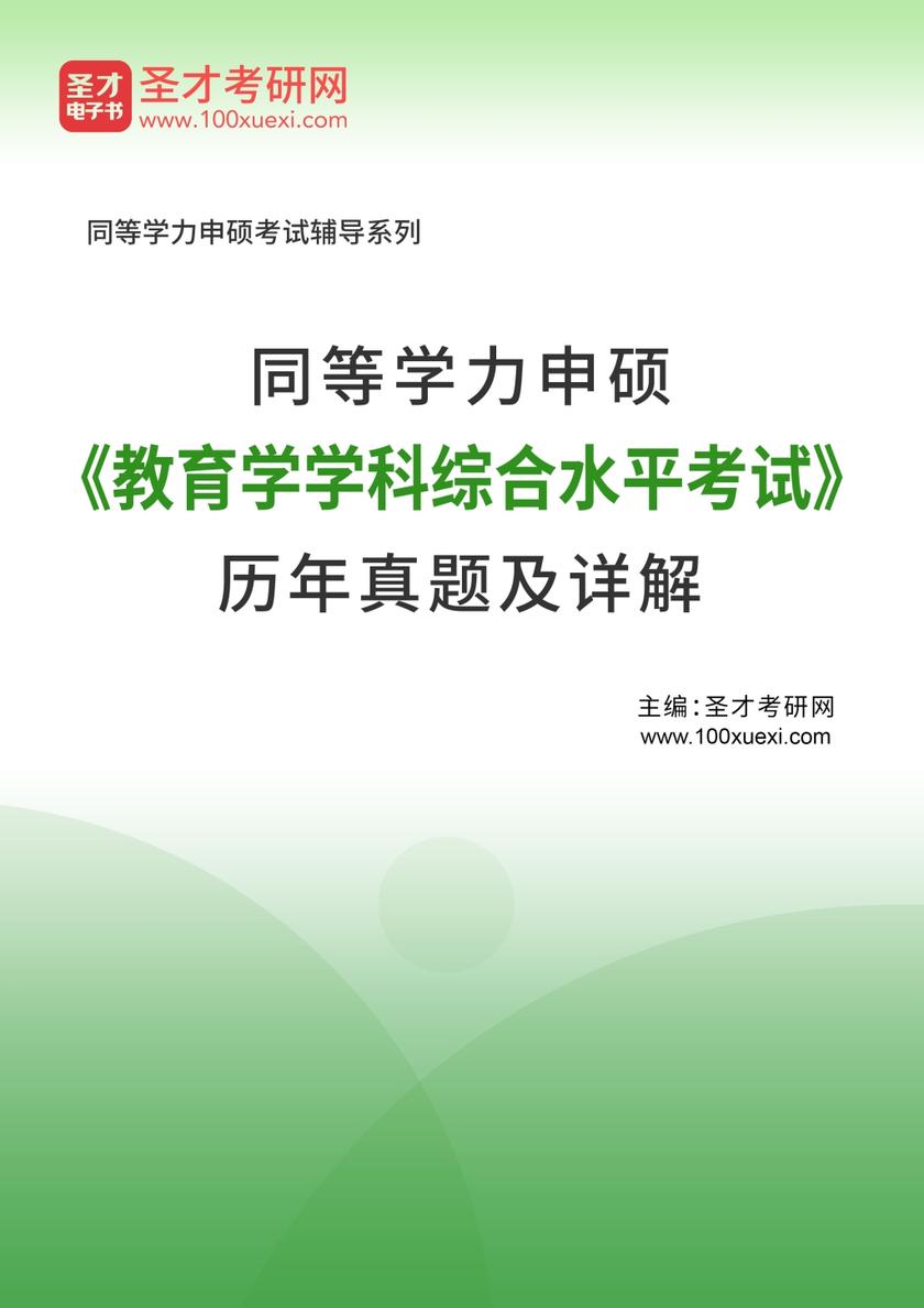 同等学力申硕《教育学学科综合水平考试》历年真题及详解