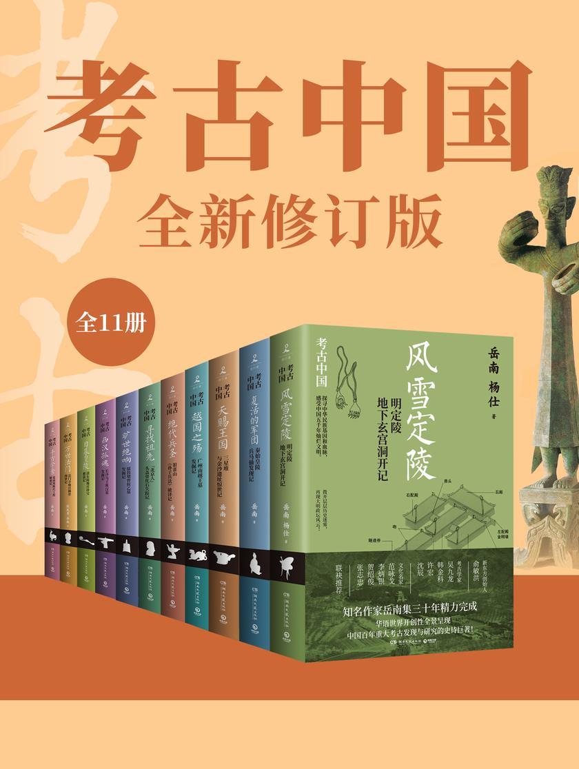 考古中国:全11册