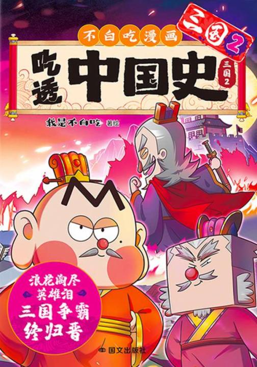 吃透中国史·三国2