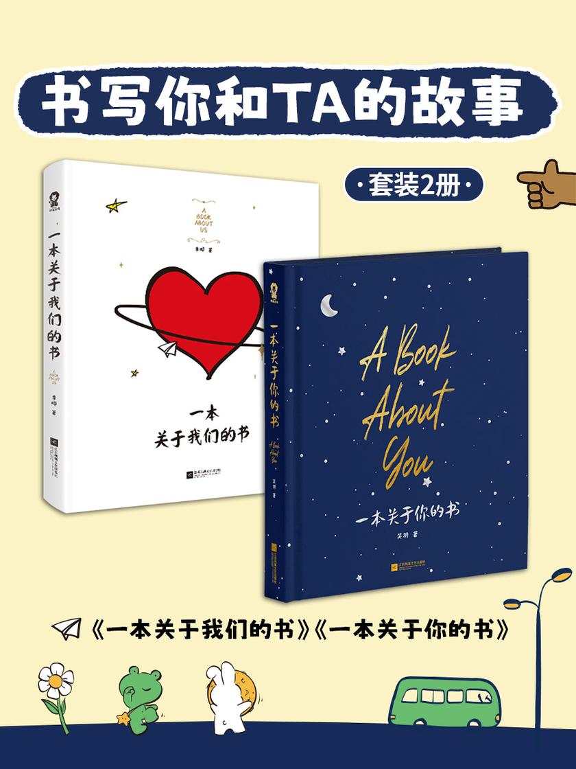 书写你和TA的故事(套装2册)