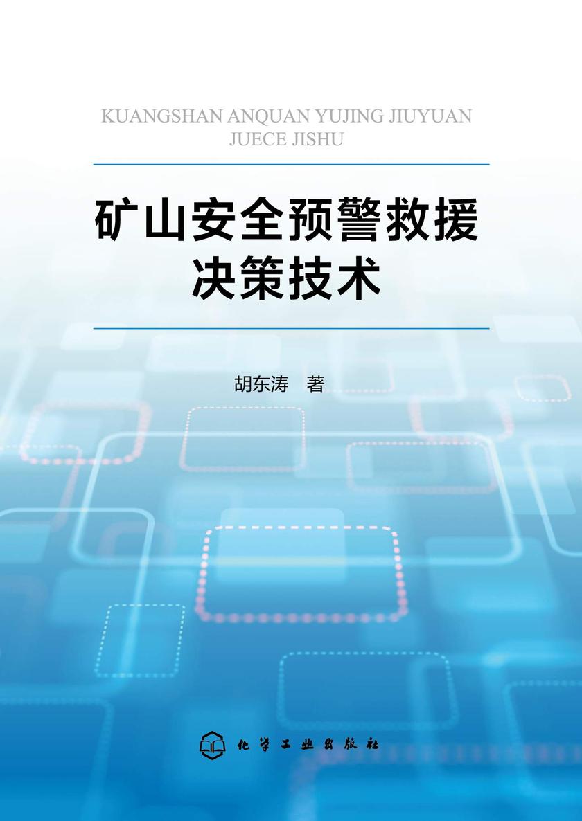 矿山安全预警救援决策技术