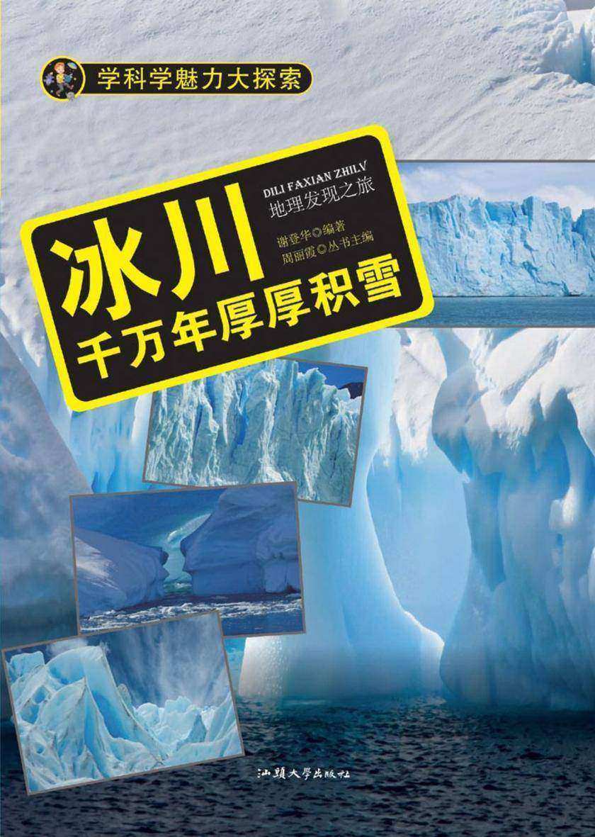 冰川:千万年厚厚积雪