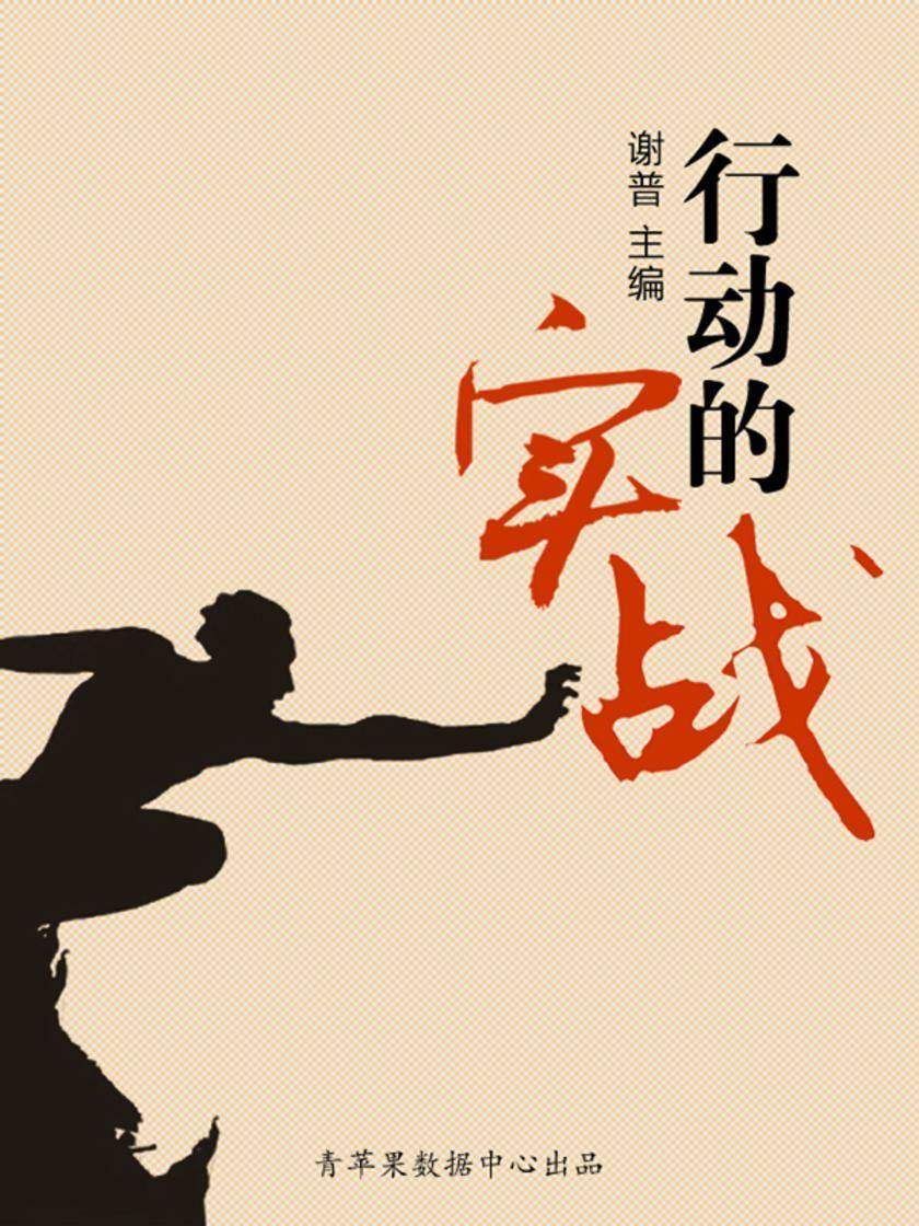 行动的实战(优秀人才成长方案)