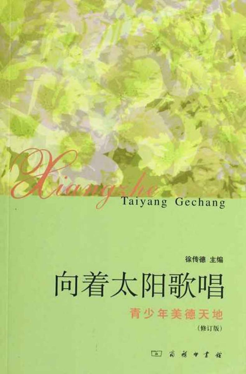 向着太阳歌唱——青少年美德天地(修订版)