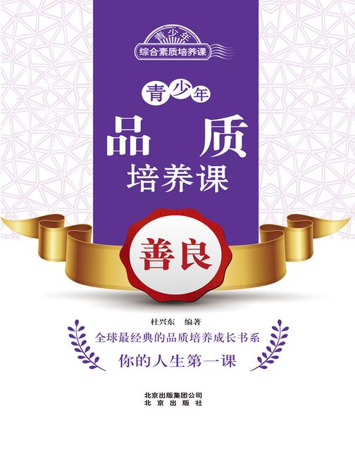 青少年品质培养课——善良