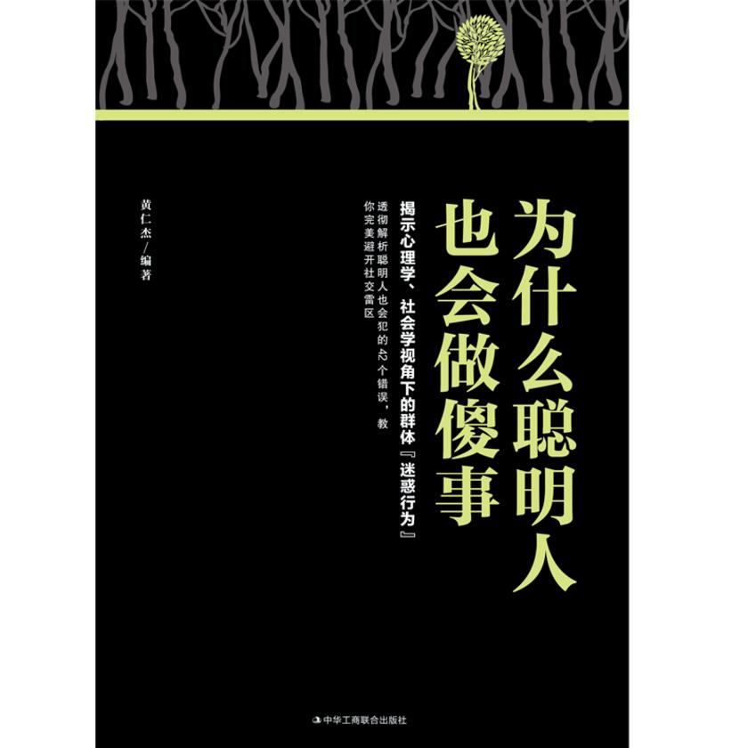为什么聪明人也会做傻事