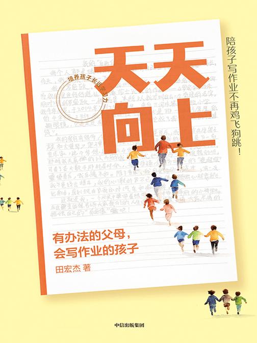 天天向上:有办法的父母,会写作业的孩子