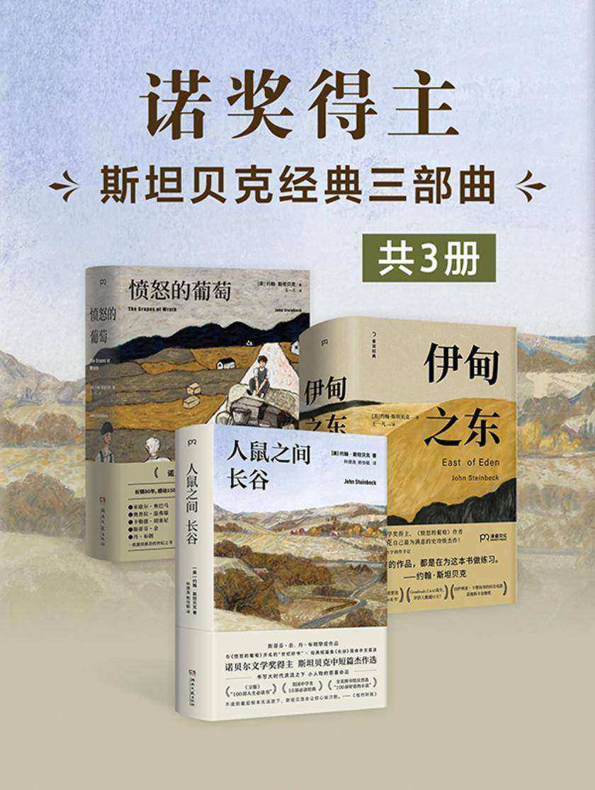 *约翰·斯坦贝克经典三部曲(共3册)