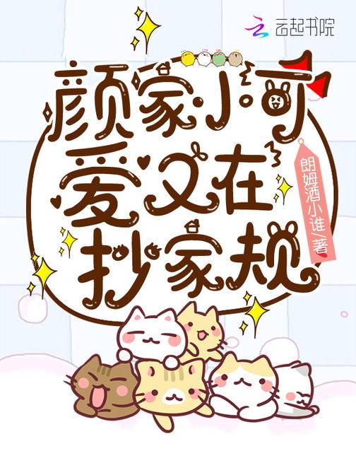 颜家小可爱又在抄家规