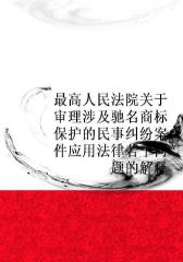 最高人民法院关于审理涉及驰名商标保护的民事纠纷案件应用法律若干问题的解释