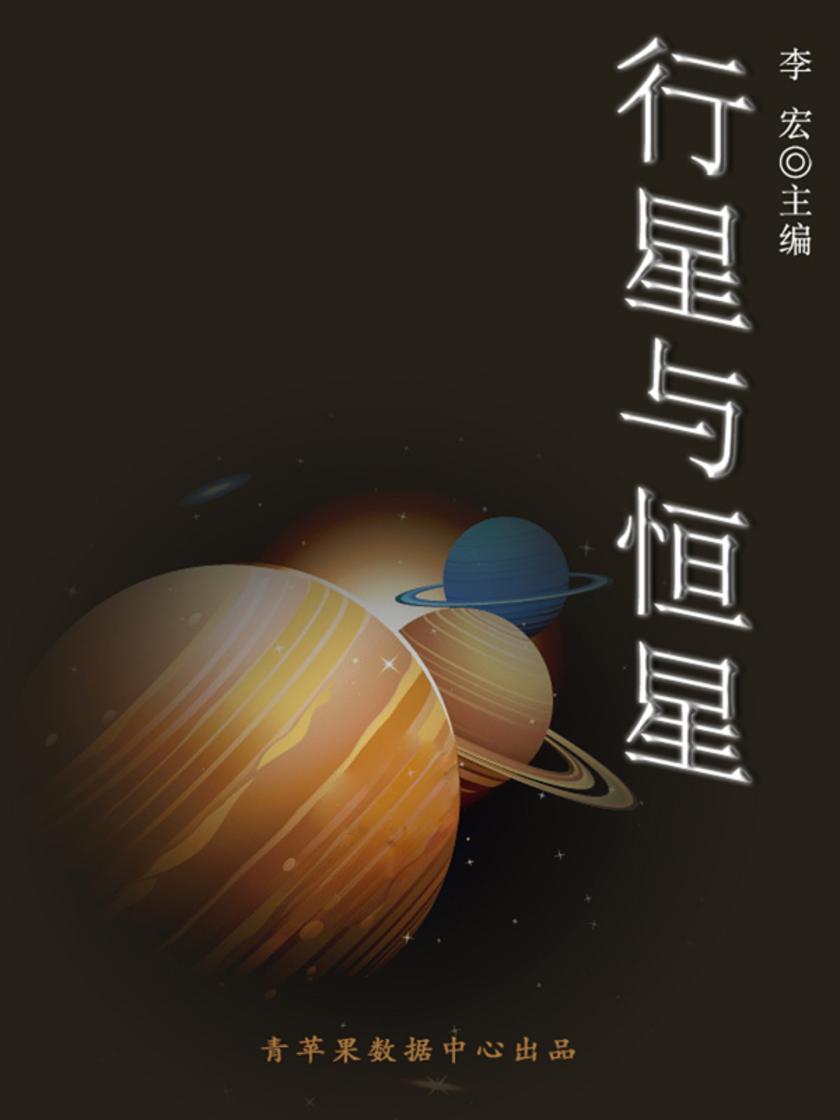 行星与恒星(宇宙瞭望书坊)