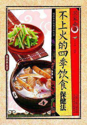 居家·不上火的四季饮食保健法
