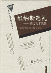 维纳斯巡礼——西方美术史话 (21世纪高等学校通识教育系列教材)