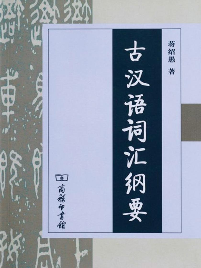 古汉语词汇纲要