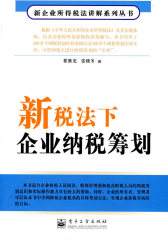 新税法下企业纳税筹划(试读本)