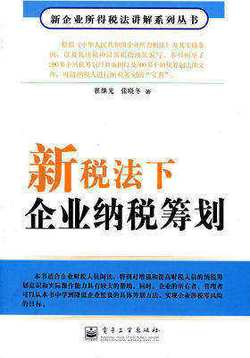 新税法下企业纳税筹划(试读本)