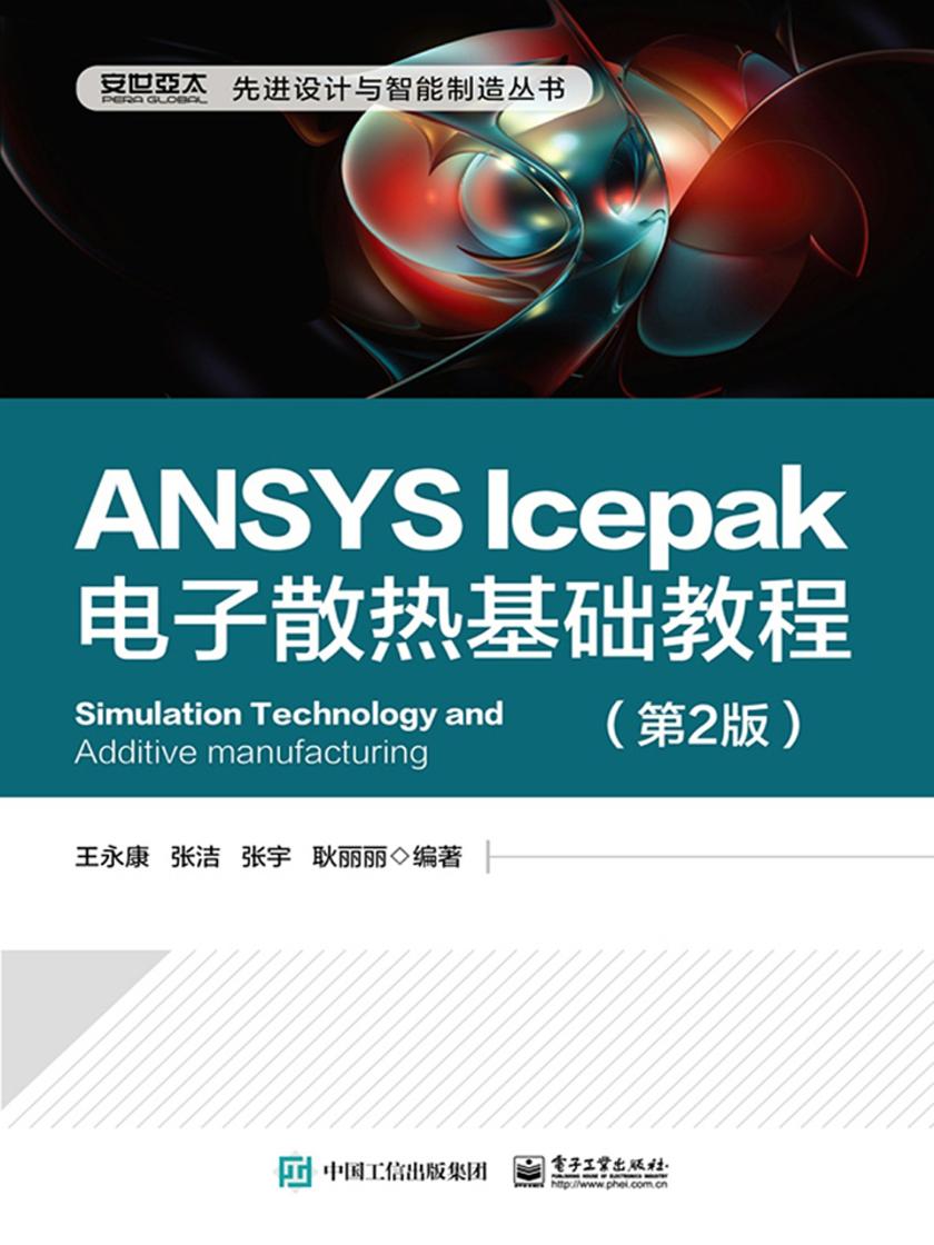 ANSYS Icepak电子散热基础教程(第2版)