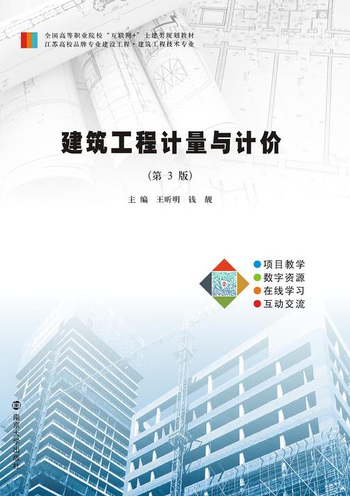 建筑工程计量与计价(第3版)