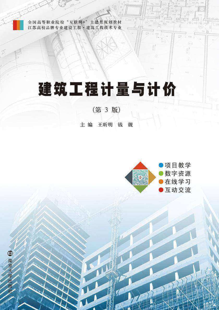 建筑工程计量与计价(第3版)