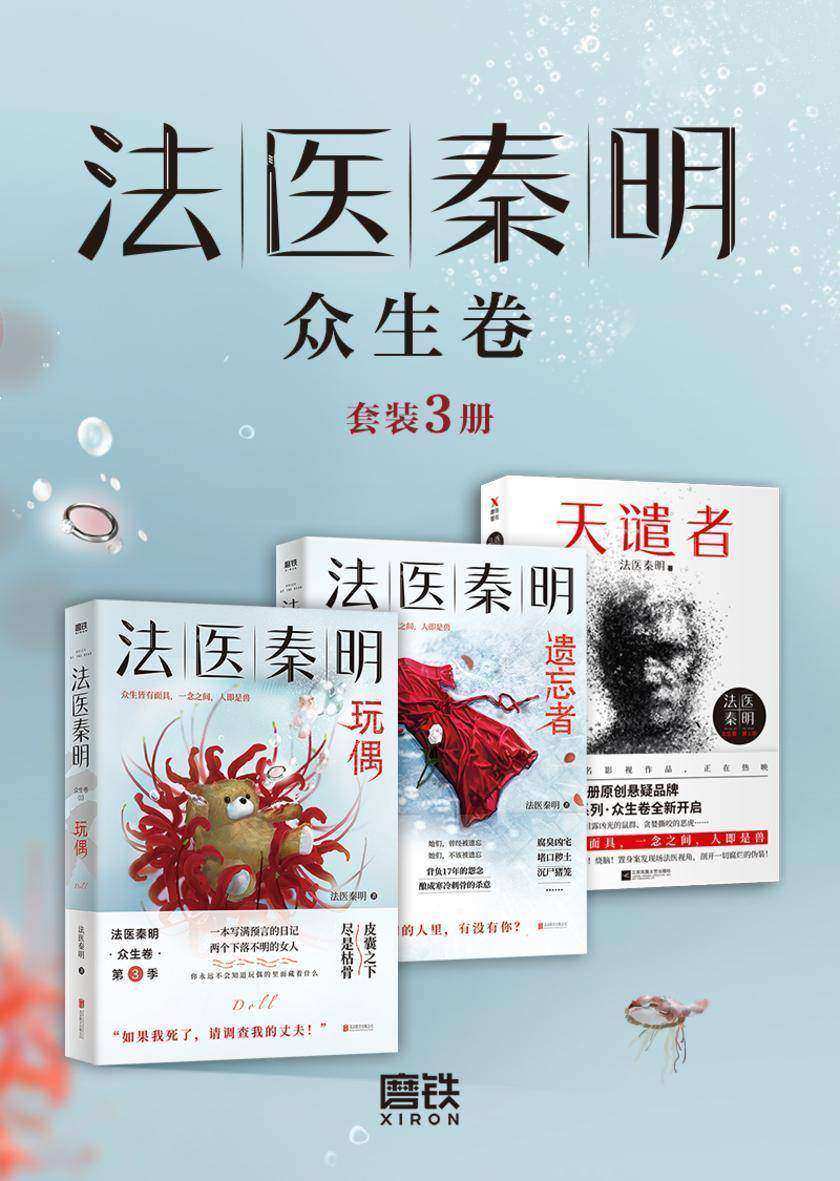 法医秦明.众生卷(套装3册)
