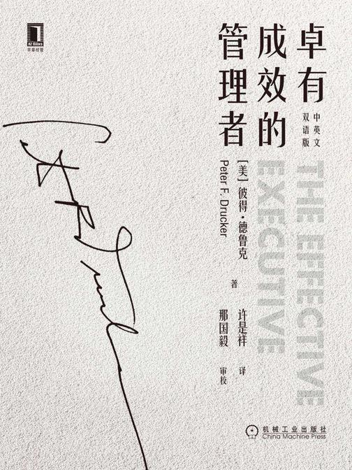 卓有成效的管理者(中英文双语版)