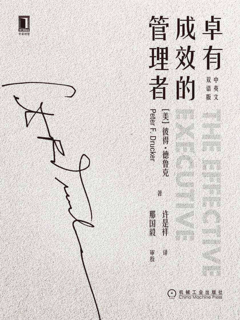 卓有成效的管理者(中英文双语版)